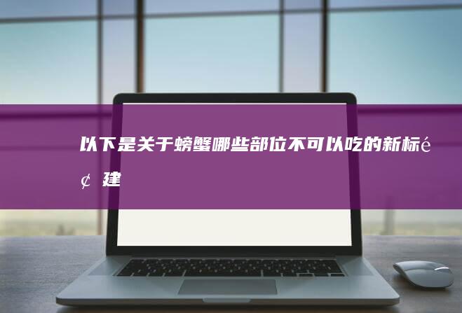 以下是关于“螃蟹哪些部位不可以吃”的新标题建议：